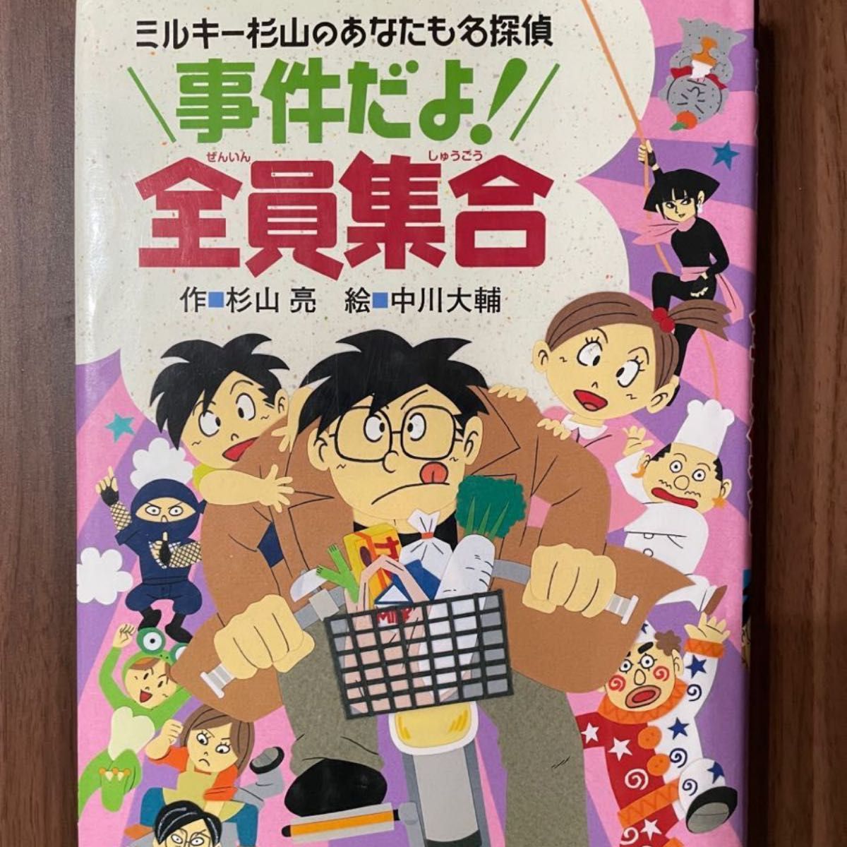 事件だよ！全員集合　ミルキー杉山のあなたも名探偵　ハードカバー