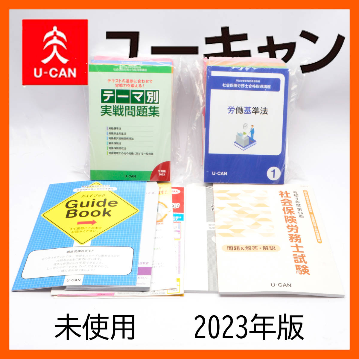 未使用】最新版2023年度ユーキャン社労士社会保険労務士合格指導講座U