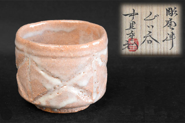 【茶】酒器　中里重利 作　彫唐津 ぐい呑 盃 共箱　父・中里無庵_画像1