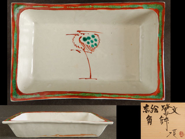 【茶】瀧田 項一　赤絵鷺文　角鉢　菓子鉢