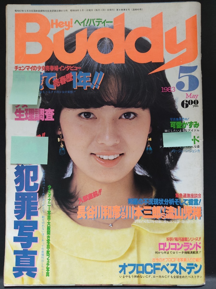 ヘイ!バディー Hey !Buddy 白夜書房 1983年5月号 tubalboaconsentido