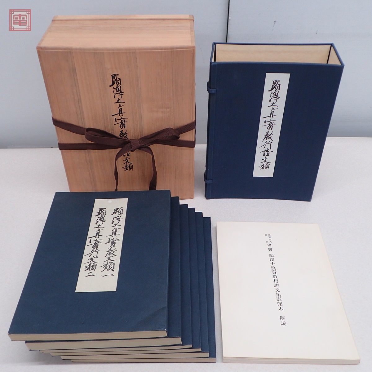 希少 国宝 顕浄土真実教行證文類影印本 全6冊揃+ 希少 国宝 顕浄土真実教行證文類影印本 全6冊揃+