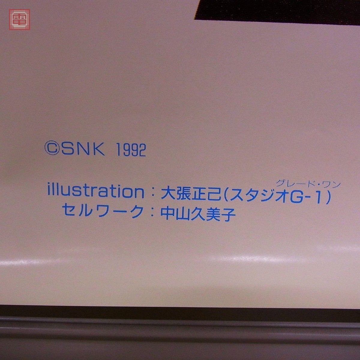 特大ポスター 餓狼伝説2 不知火舞 大張正己 SNK ゲーメスト 特大ポスター 餓狼伝説2 不知火舞 大張正己 SNK ゲーメスト