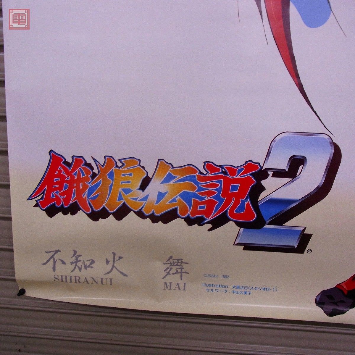 特大ポスター 餓狼伝説2 不知火舞 大張正己 SNK ゲーメスト 特大ポスター 餓狼伝説2 不知火舞 大張正己 SNK ゲーメスト