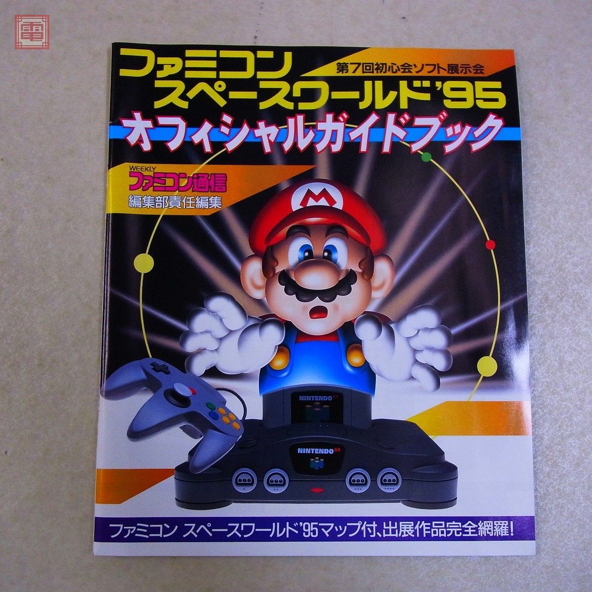 雑誌 ファミコンスペースワールド'95 オフィシャルガイドブック 第7回