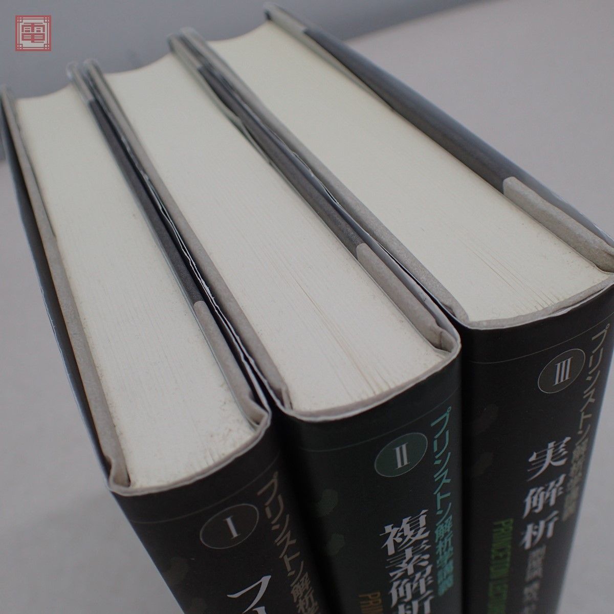 プリンストン解析学講義 1〜3 まとめて3冊set 日本評論社 フーリエ解析入門/複素解析/実解析 エリアス・M・スタイン/ラミ シャカルチ【10_画像4