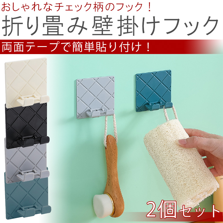 日本未発売 送料無料 壁掛けフック 折りたたみ 壁フック 2個セット 粘着テープ チェック