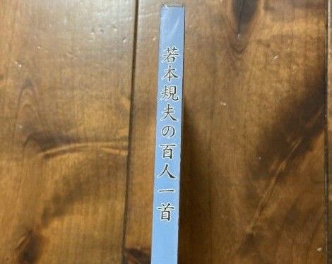 百人一首　CD 読み上げ　若本規夫　声優　