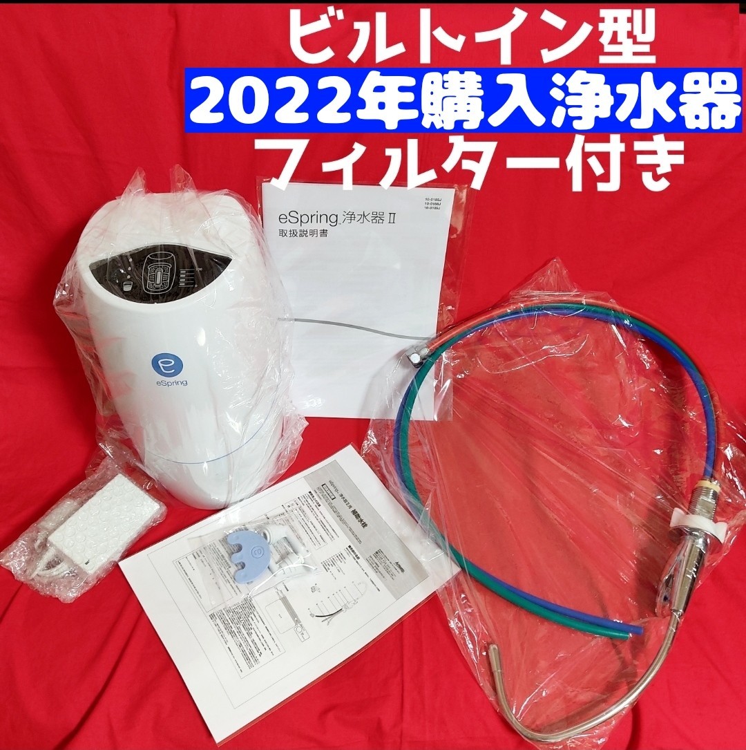 2022年購入アムウェイ Amway eSpring 2 浄水器o - 食器