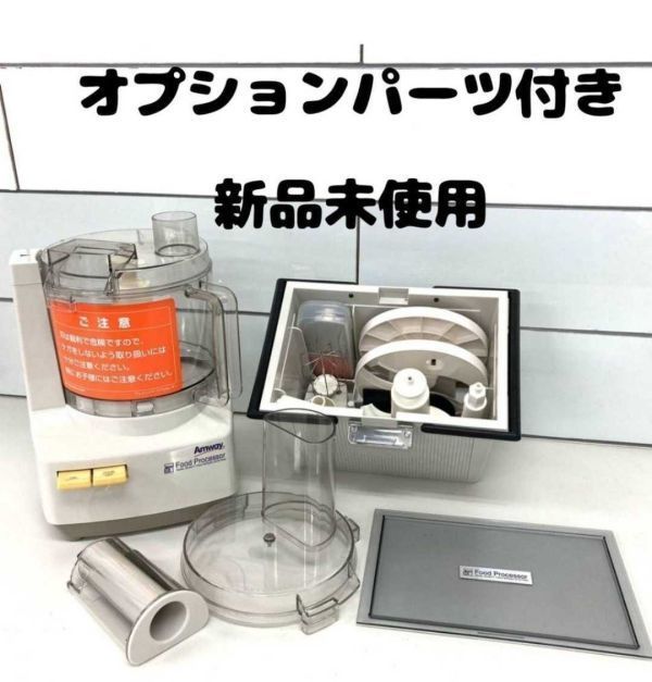 現行新型 Amway アムウェイ フードプロセッサー パーツ付き セット