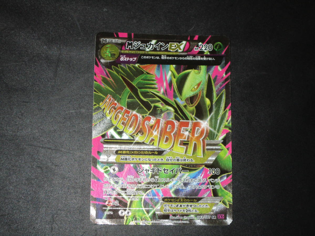 ポケモンカード ポケカ XY7 SR MジュカインEX 083/081 (【削除予定