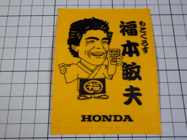 純正品 HONDA 似顔絵 福本敏夫 ステッカー 当時物 です(75×95mm) ホンダ モトクロス_画像1