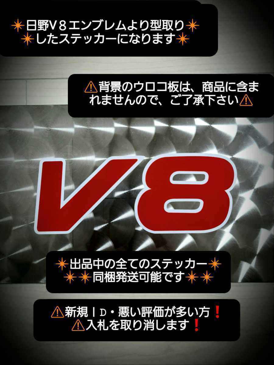 V8 ステッカー / レトロ デコトラ ウロコ ステンシャンデリア 日野