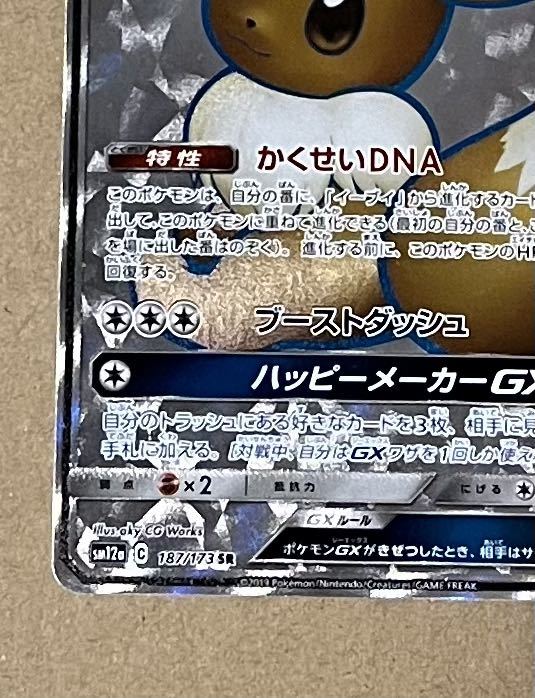 ポケモンカード イーブイGX SR タッグオールスターズ | www.qmsbrasil