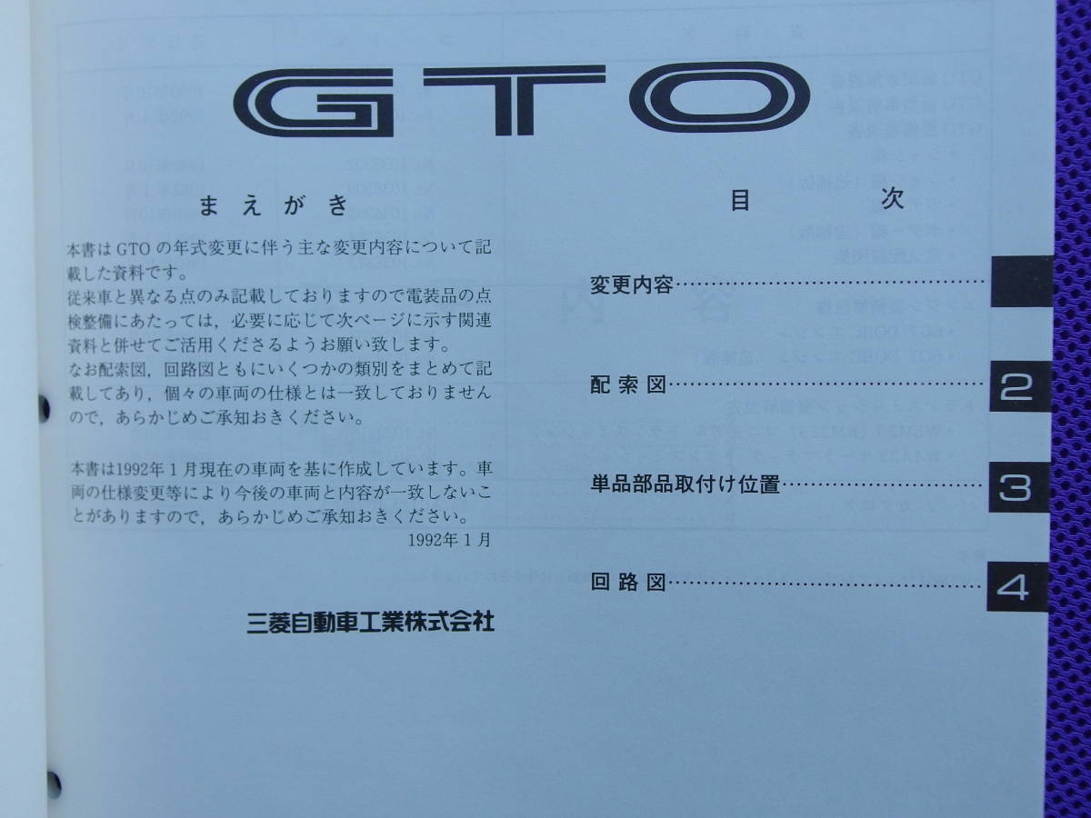 「 ◆ＧＴＯ Z16A ◆（整備解説書）電気配線図集 追補版 1992-1◆’92-1・No.1036374 」_画像5