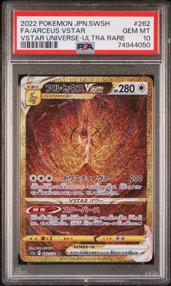 PSA10 アルセウスVSTAR UR VSTAR ユニバース Vユニ s12a 262/172