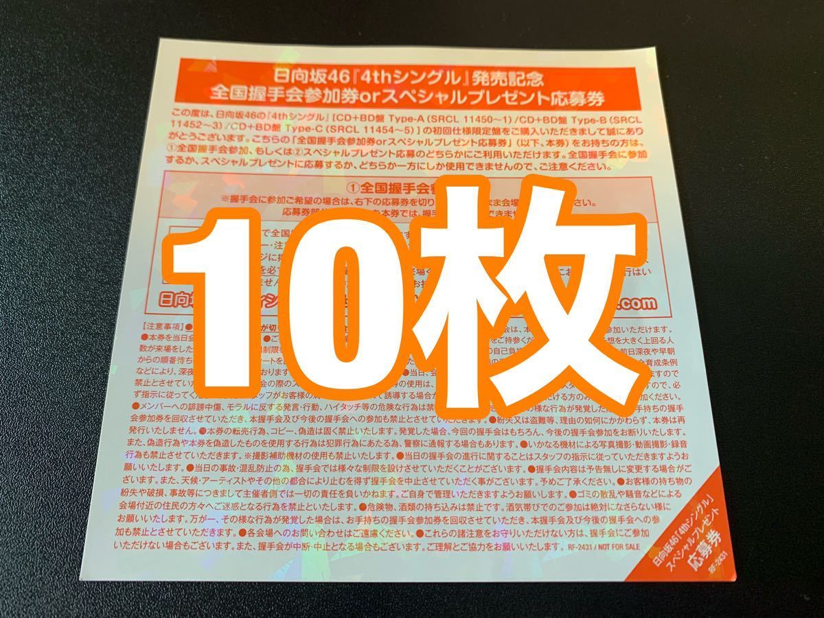 66%以上節約 全国握手券 日向坂46 blog.topoleiloes.com.br