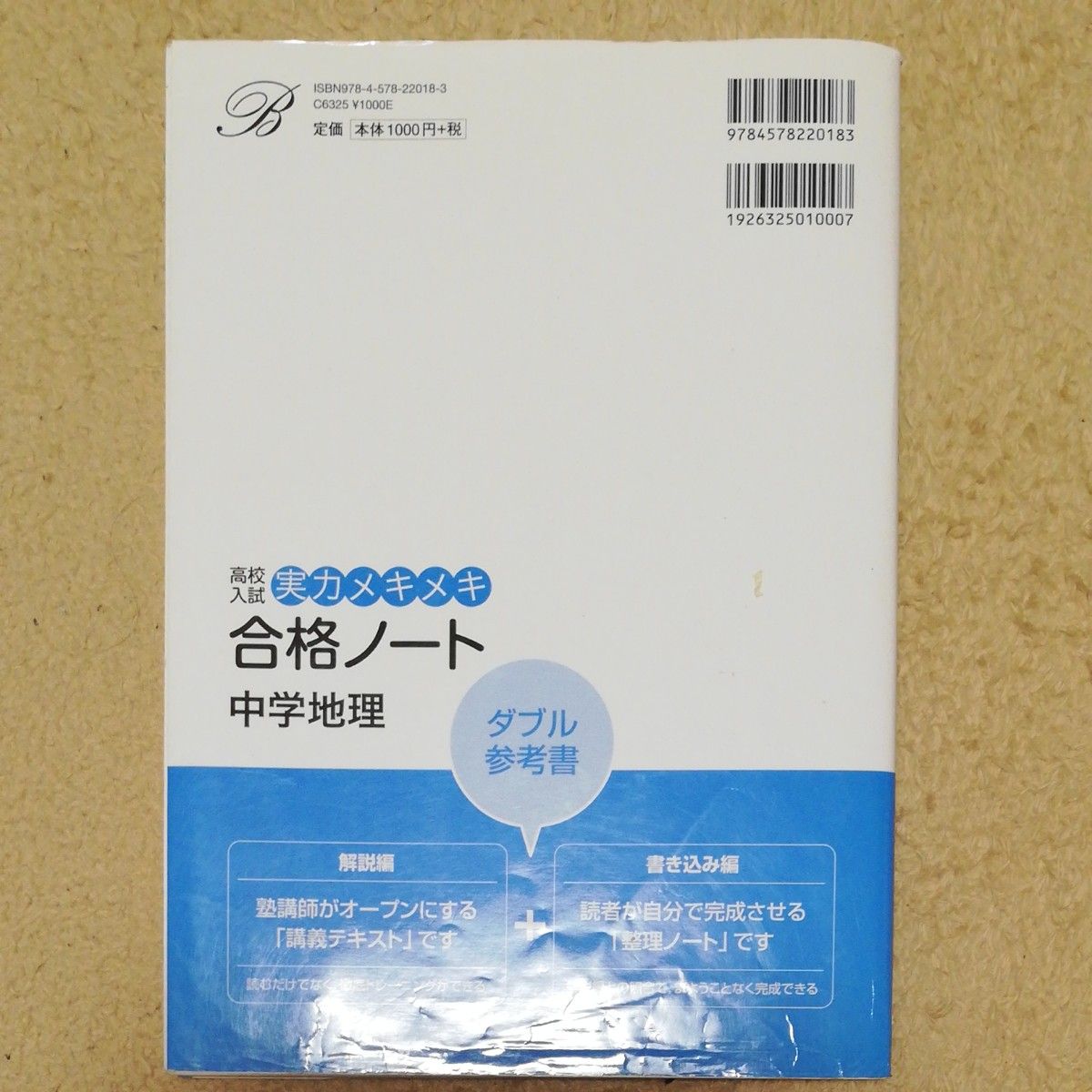 高校入試　合格ノート　中学地理  シグマベスト 文英堂