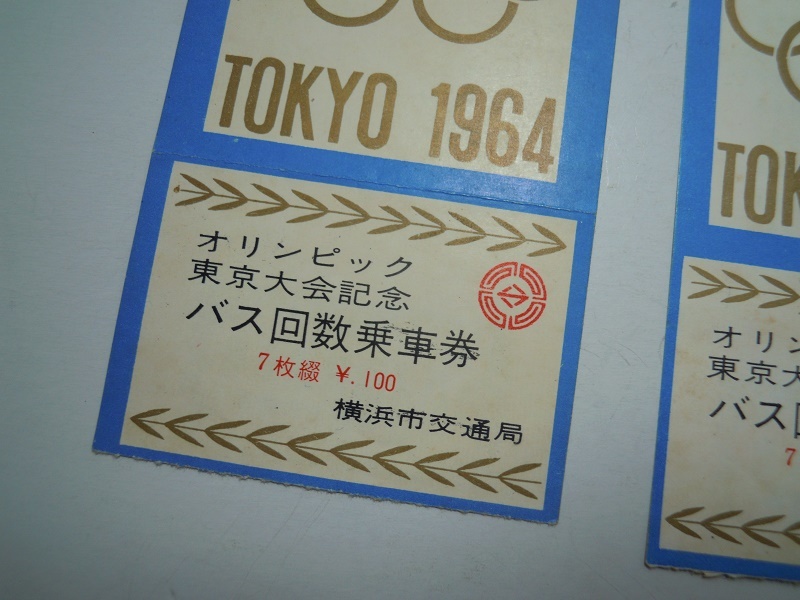 オリンピック東京大会記念 バス回数乗車券 横浜市交通局 昭和39年 1964