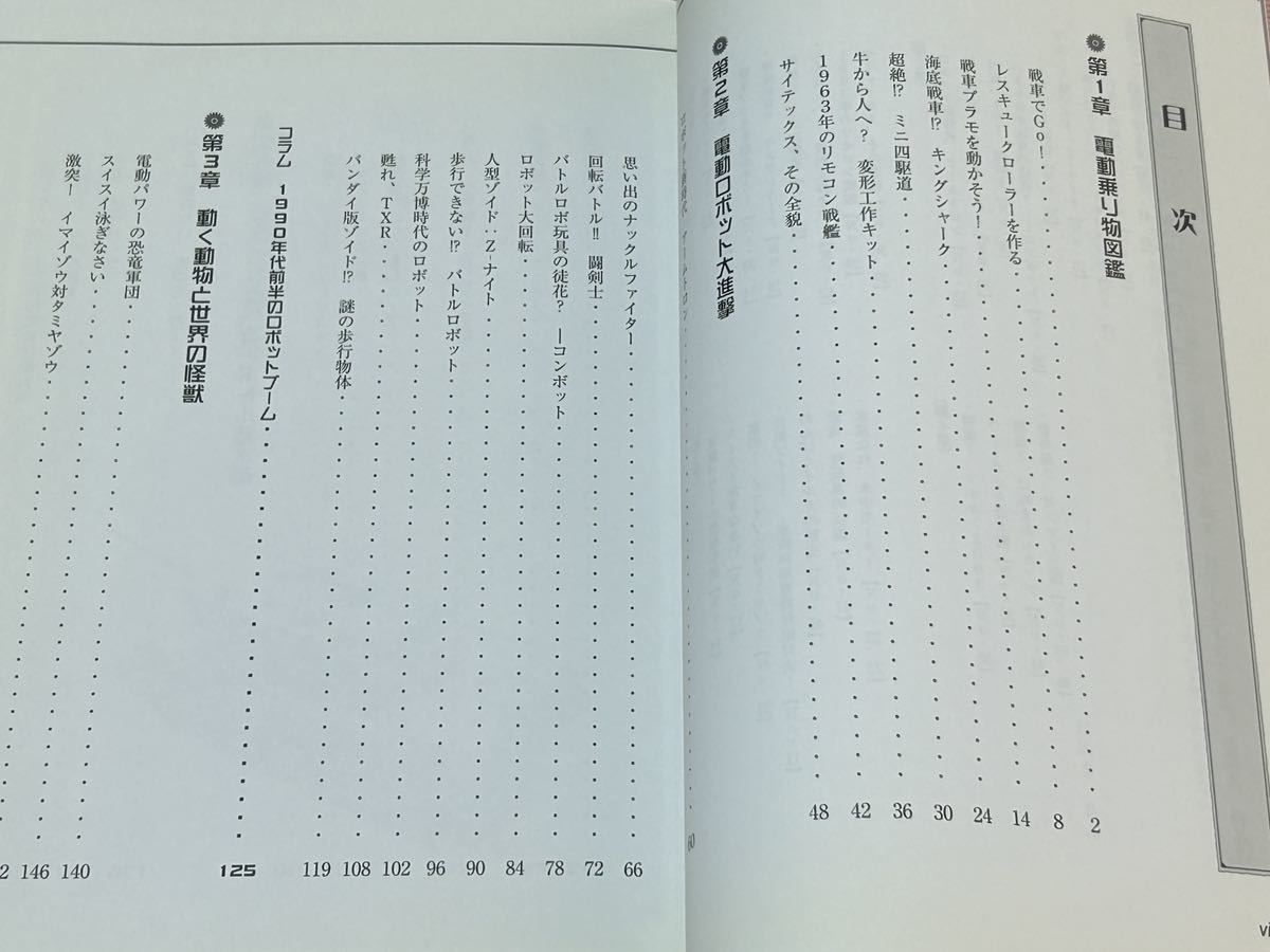 電動王国-モーターで動かす懐かしの玩具コレクション-/はぬまあん/レスキュークローラー/キングシャーク/サイテックス/アームトロン_画像4