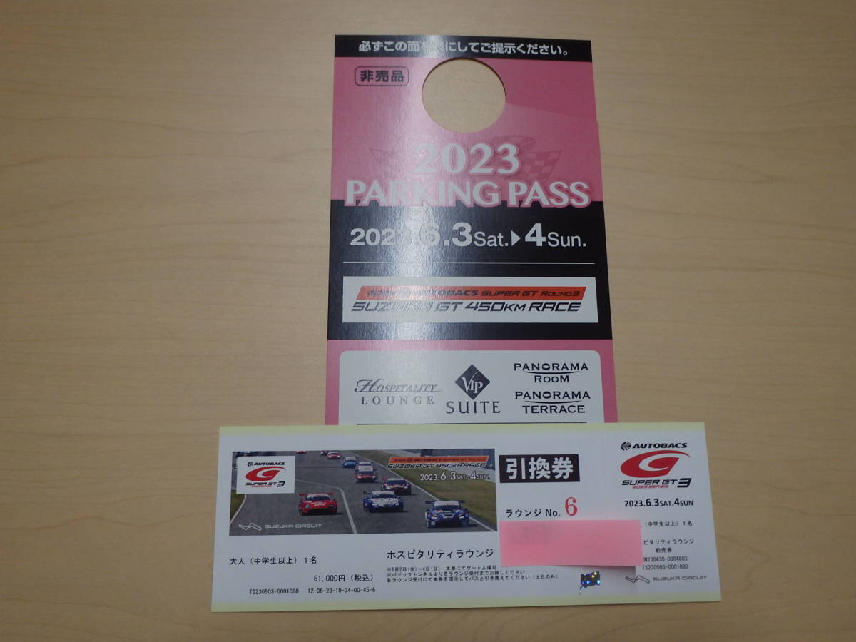 2023 SUPER GT 第３戦 鈴鹿450ｋｍレース ホスピタリティラウンジ（観戦券）＋駐車券のセット ②の画像1