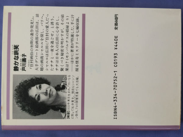 戸川昌子 静かな哄笑（光文社文庫）_画像2