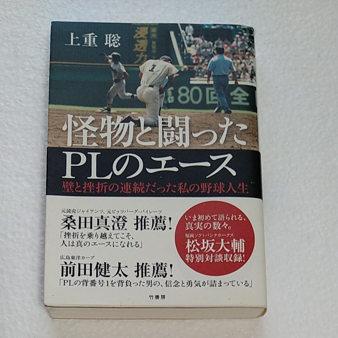 怪物と闘ったＰＬのエース　壁と挫折の連続だった私の野球人生 上重聡／著