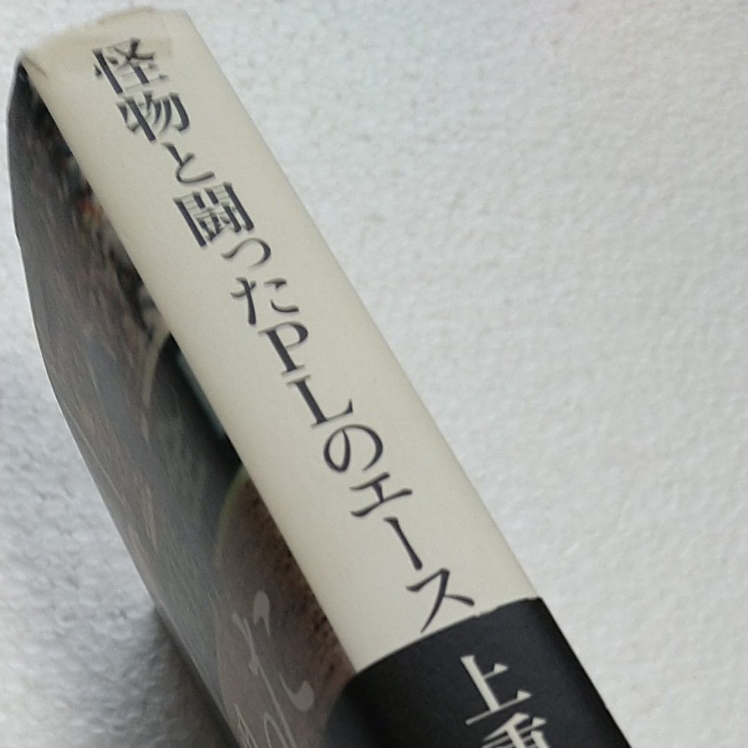 怪物と闘ったＰＬのエース　壁と挫折の連続だった私の野球人生 上重聡／著