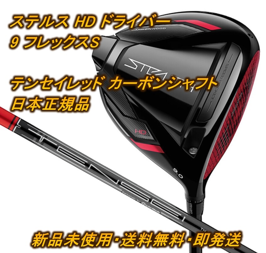 テーラーメイドステルス HD ドライバー テンセイレッド TM50 9 S-