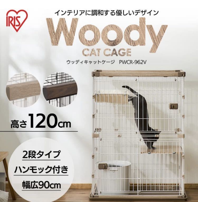 新品未使用 アイリスオーヤマ ウッディキャットケージ2段 PWCR-962V