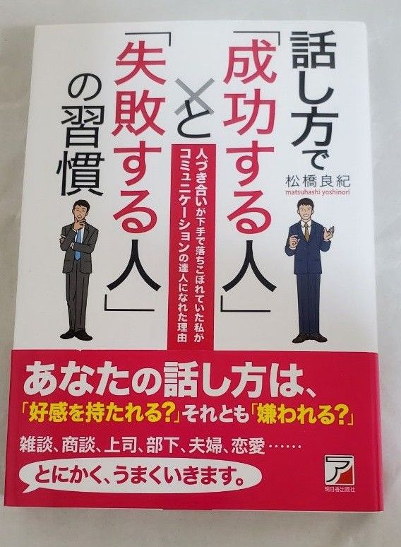 ★値下げ中★話し方で「成功する人」と「失敗する人」の習慣