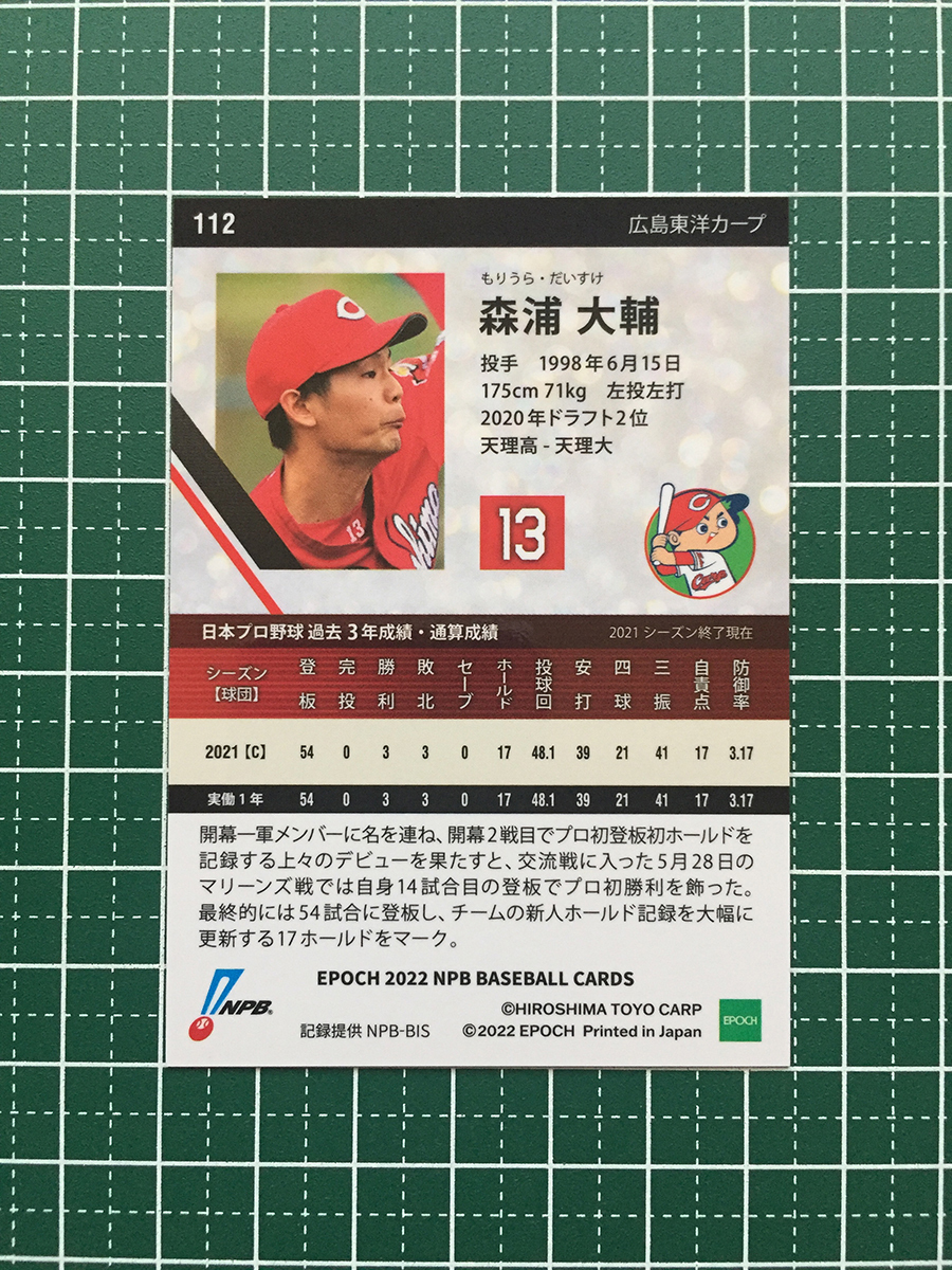 ★EPOCH 2022 NPB プロ野球カード #112 森浦大輔［広島東洋カープ］レギュラーカード★_画像2
