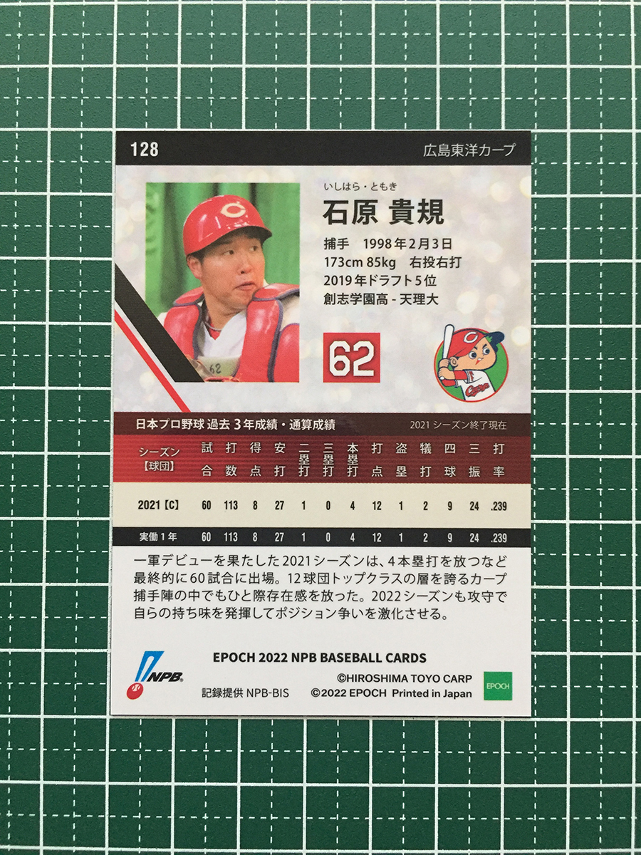★EPOCH 2022 NPB プロ野球カード #128 石原貴規［広島東洋カープ］レギュラーカード★_画像2