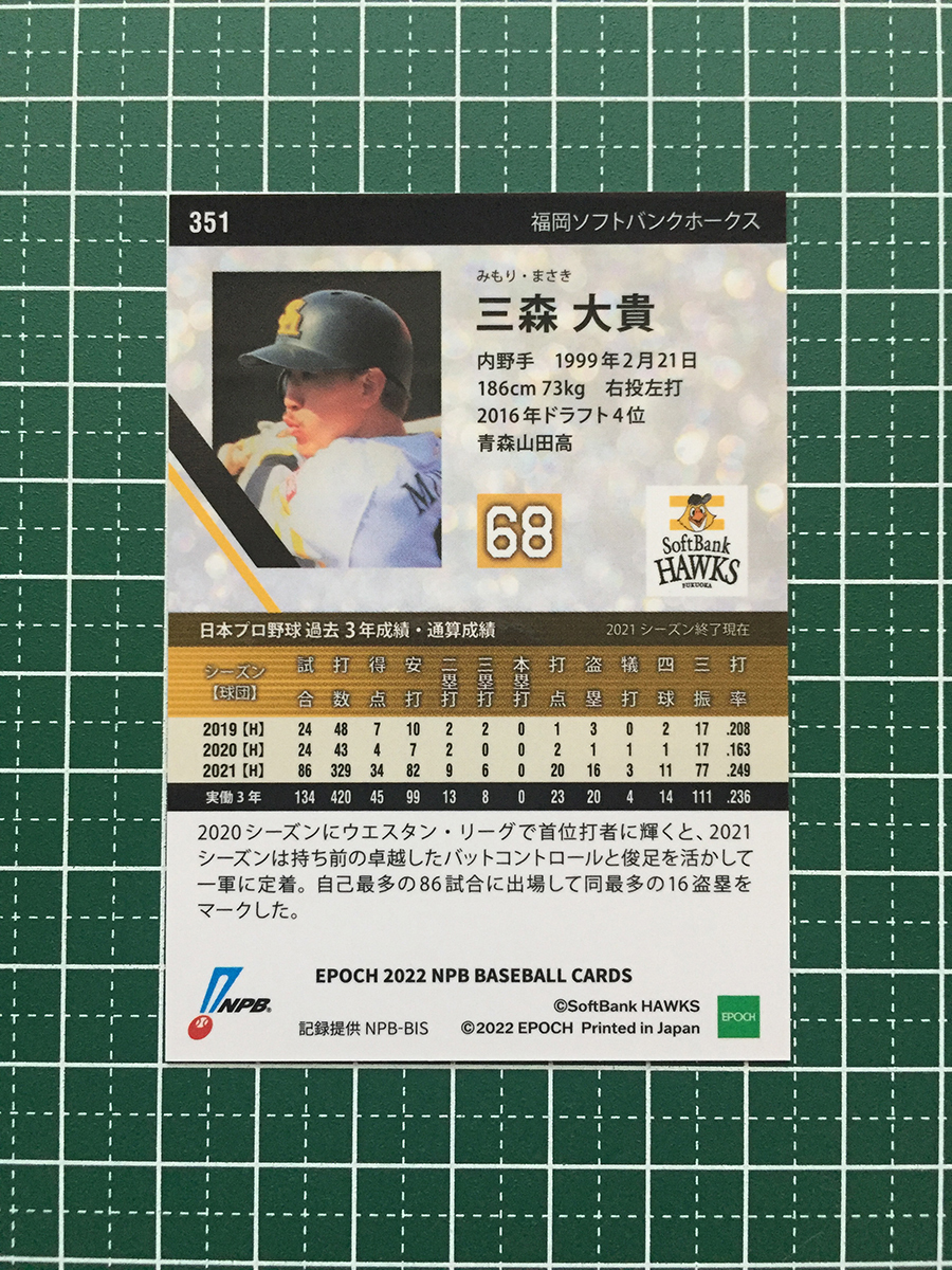 ★EPOCH 2022 NPB プロ野球カード #351 三森大貴［福岡ソフトバンクホークス］レギュラーカード★_画像2