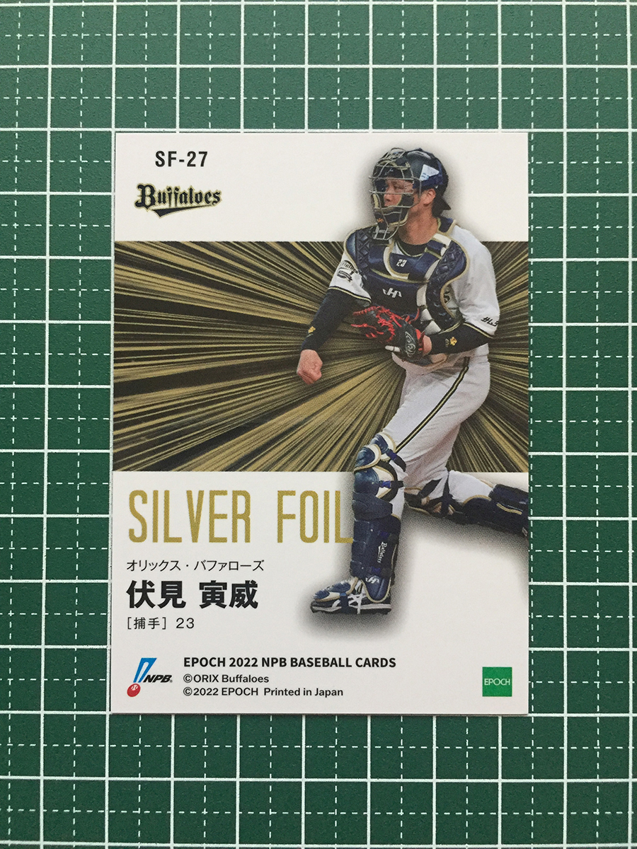 ★EPOCH 2022 NPB プロ野球カード #SF-27 伏見寅威［オリックス・バファローズ］キラカード「シルバーフォイル」★_画像2