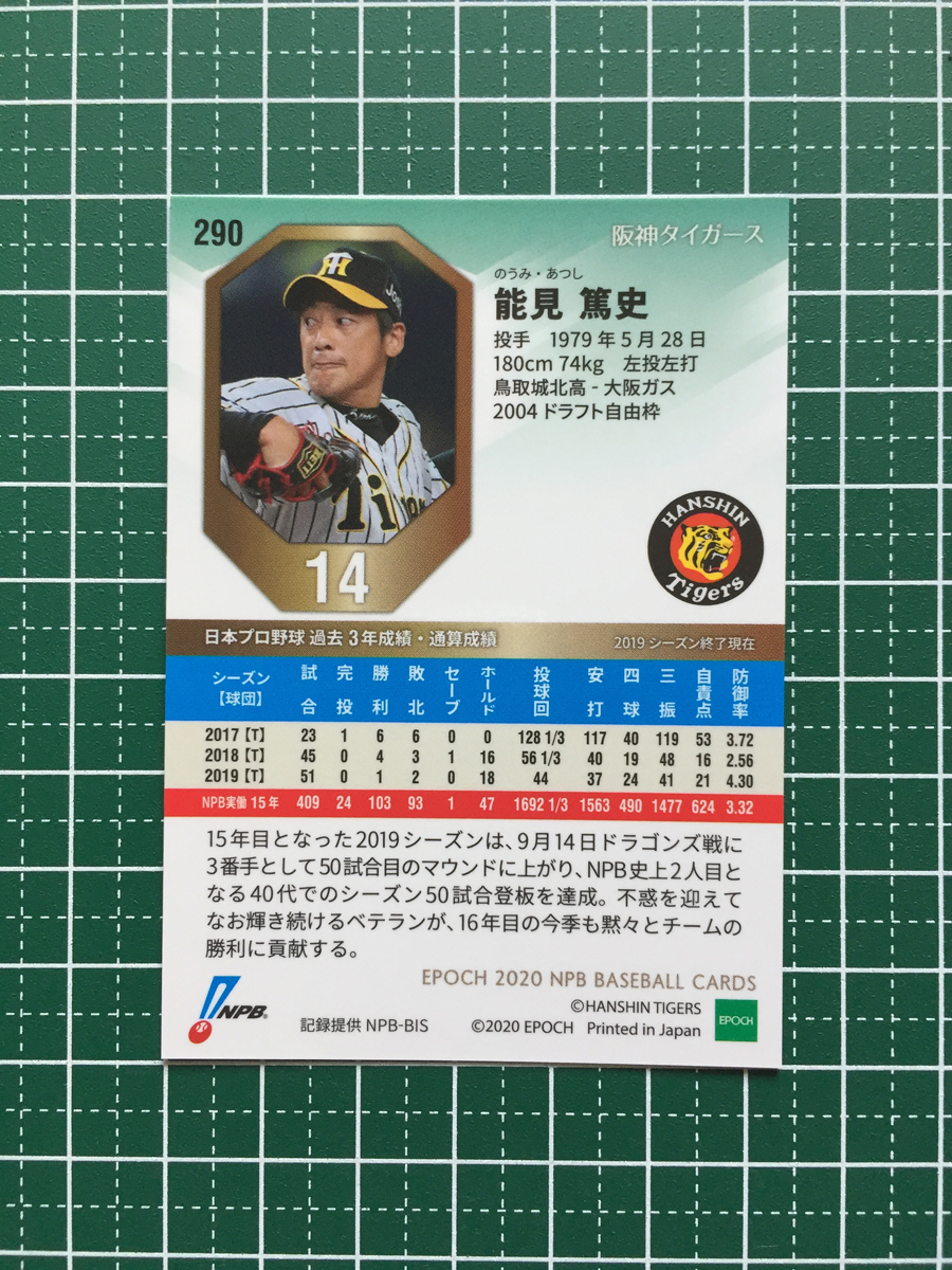 ★EPOCH 2020 NPB プロ野球 #290 能見篤史［阪神タイガース］レギュラーカード エポック 20★_画像2