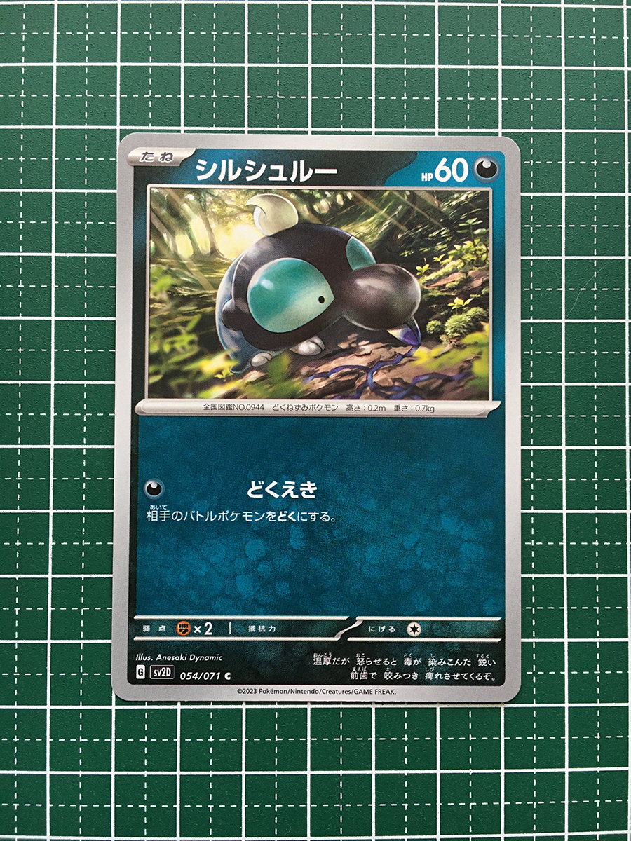 ★ポケモンカードゲーム スカーレット＆バイオレット クレイバースト sv2D #054 シルシュルー コモン「C」★_画像1