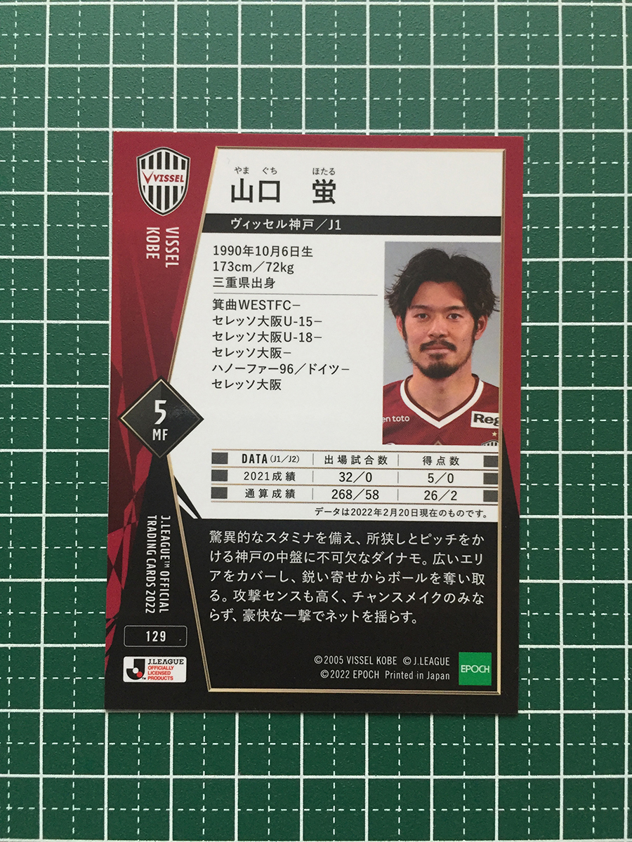 ★EPOCH 2022 サッカー Ｊリーグ #129 山口蛍［ヴィッセル神戸］レギュラーカード★_画像2