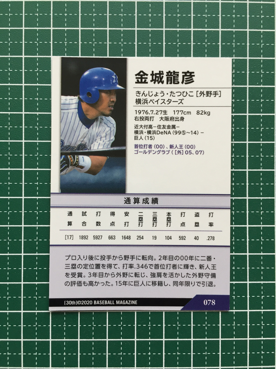 ★BBM 2020 プロ野球 30th ANNIVERSARY #078 金城龍彦［横浜ベイスターズ］レギュラーカード 20★_画像2