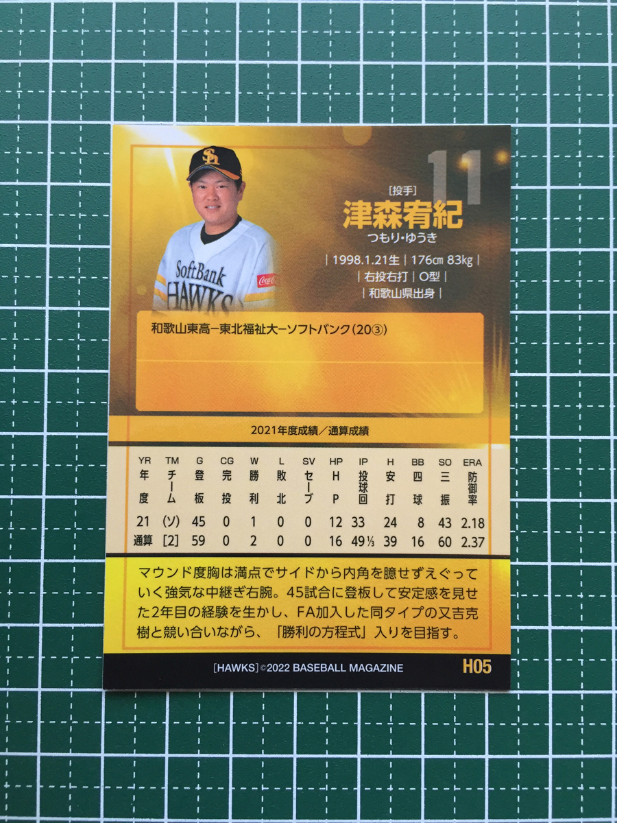 ★BBM 2022 プロ野球 ベースボールカード #H05 津森宥紀［福岡ソフトバンクホークス］レギュラーカード★_画像2