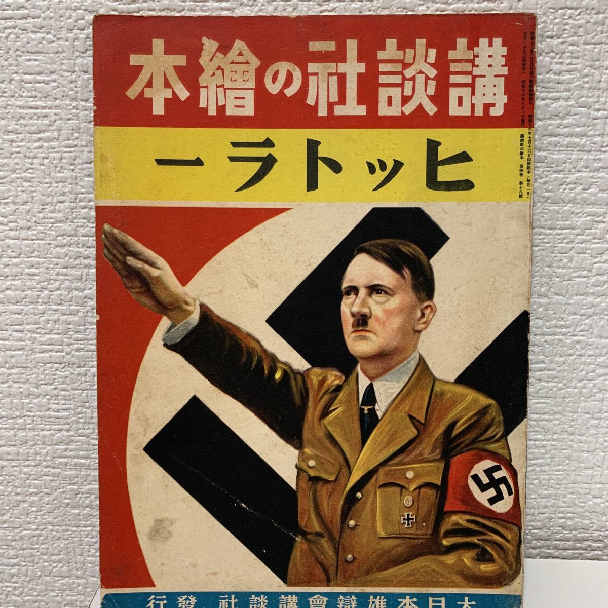 講談社の絵本ヒットラー 第二次世界大戦 日独伊三国同盟 ヒトラー