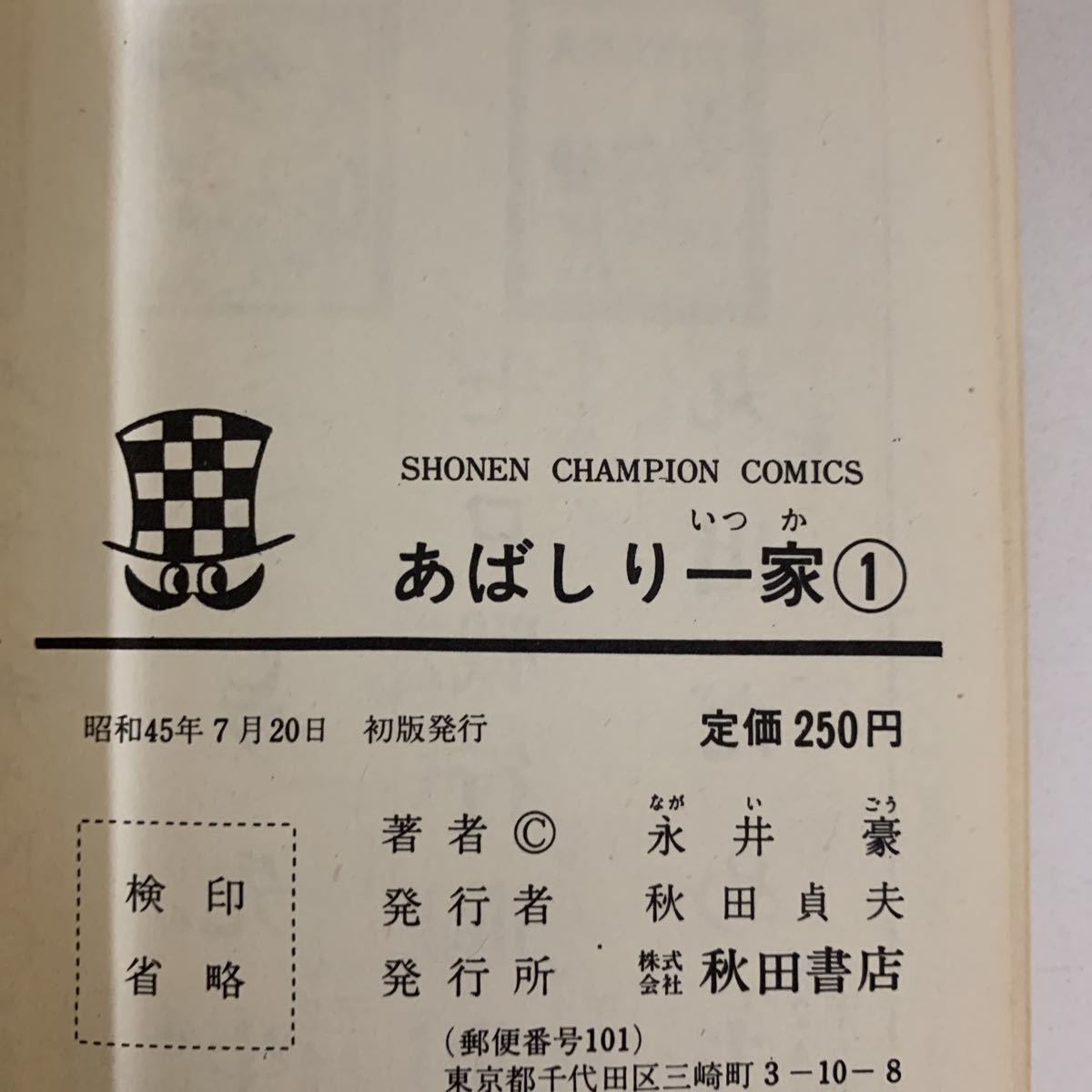 あばしり一家 全15巻初版セット 永井豪 秋田書店 少年 あばしり一家 全15巻初版セット 永井豪 秋田書店 少年