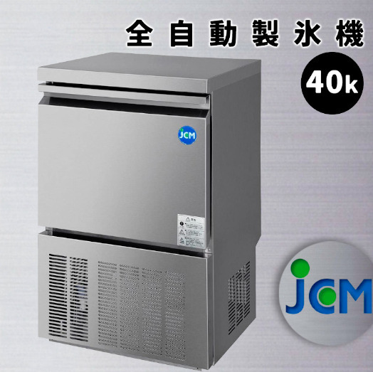 JCM 製氷機 40kタイプ JCMI-40 キューブアイスメーカー ステンレス キューブアイス 透明感 洗浄モード付
