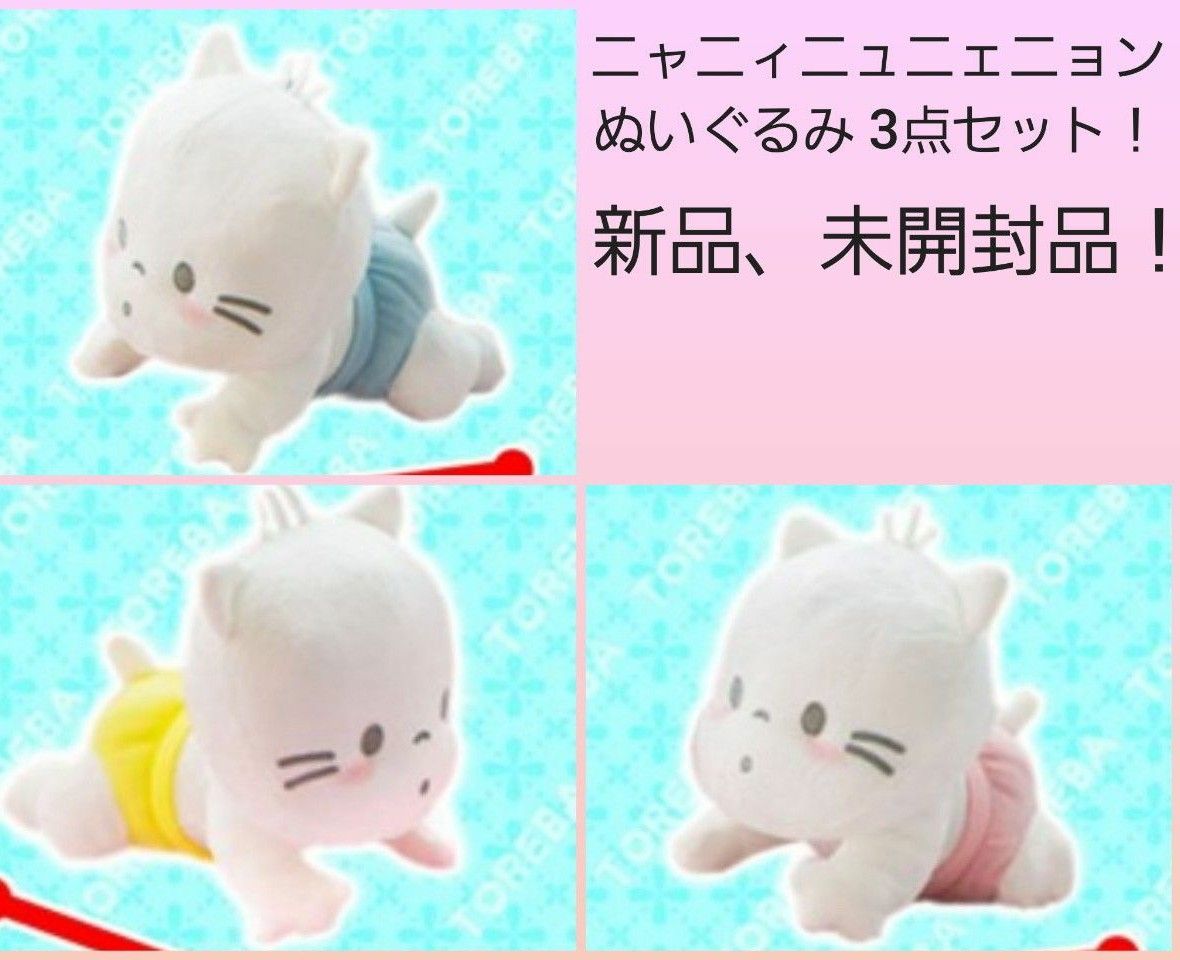 サンリオ ニャニィニュニェニョン ぬいぐるみ 3点セット