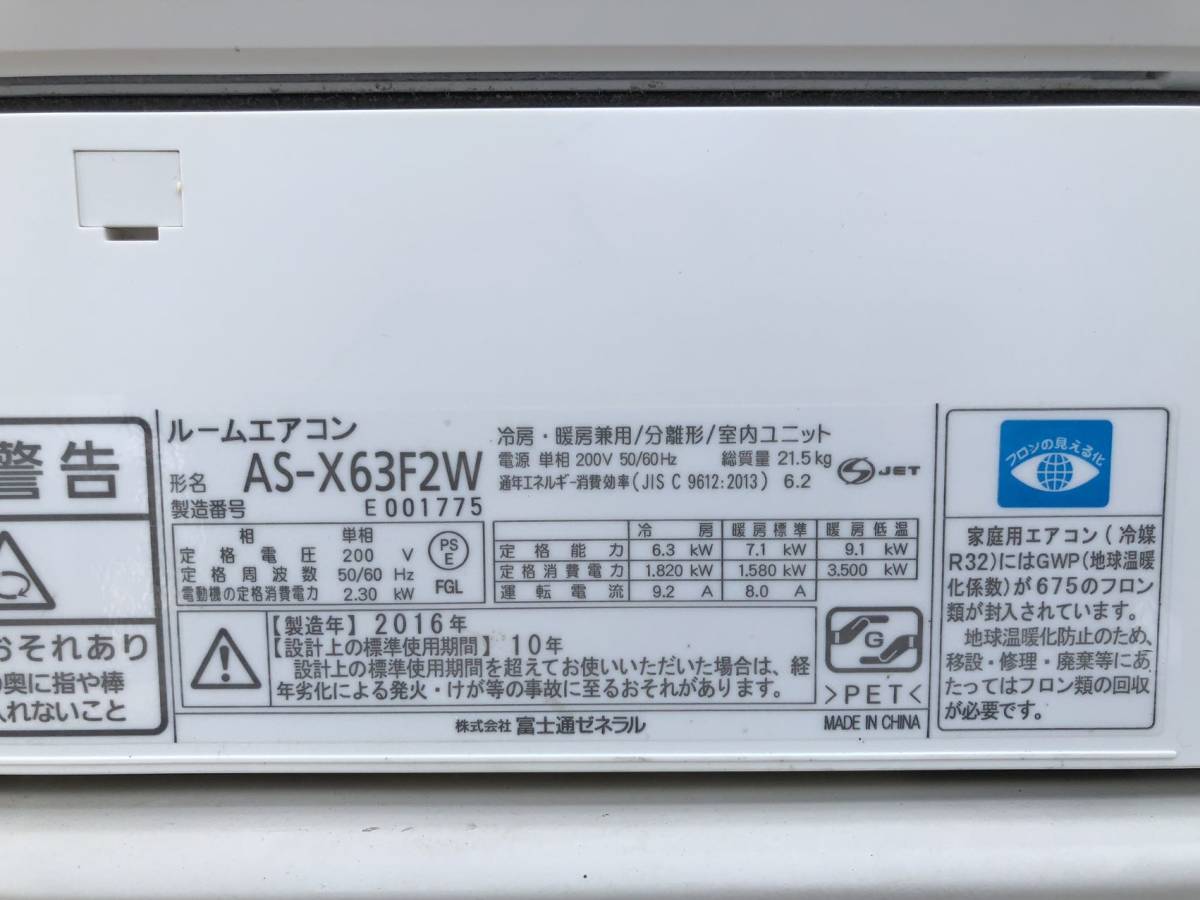 No.865】 富士通ゼネラル AS-X63F2W 2016年製 | yaraan.com