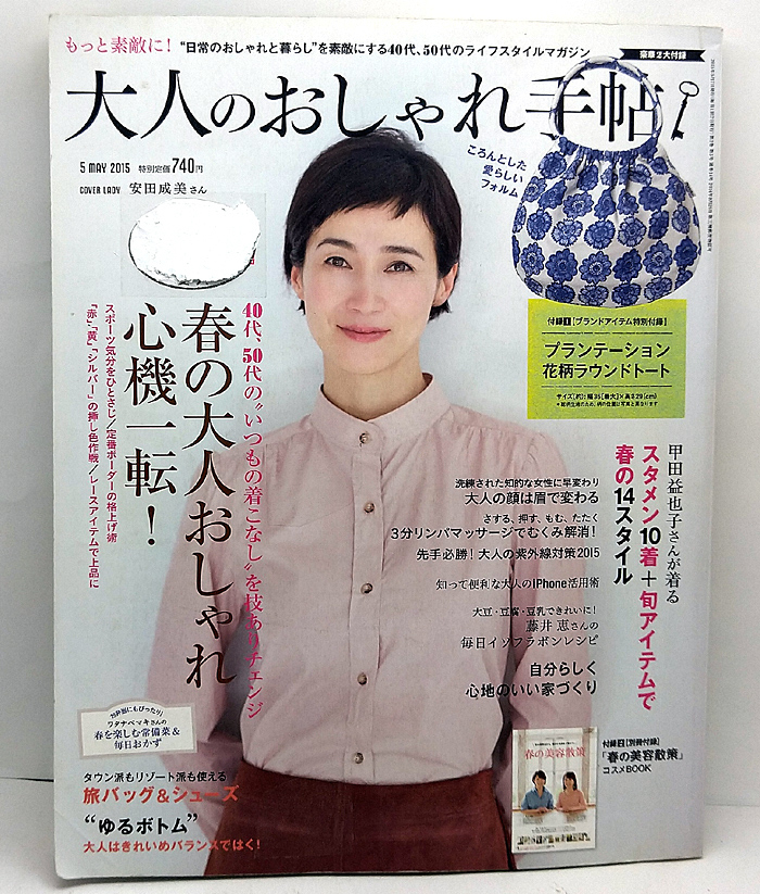 ◆リサイクル本◆大人のおしゃれ手帖 2015年5月号　表紙:安田成美◆ 宝島社_画像1