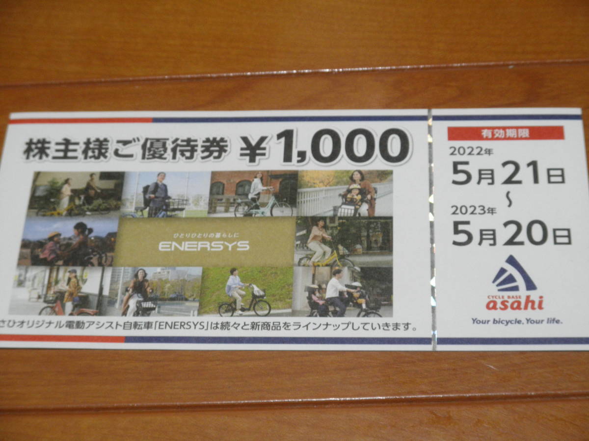 サイクルベースあさひの株主様ご優待券 20,000円分(1000円×20枚) 2023