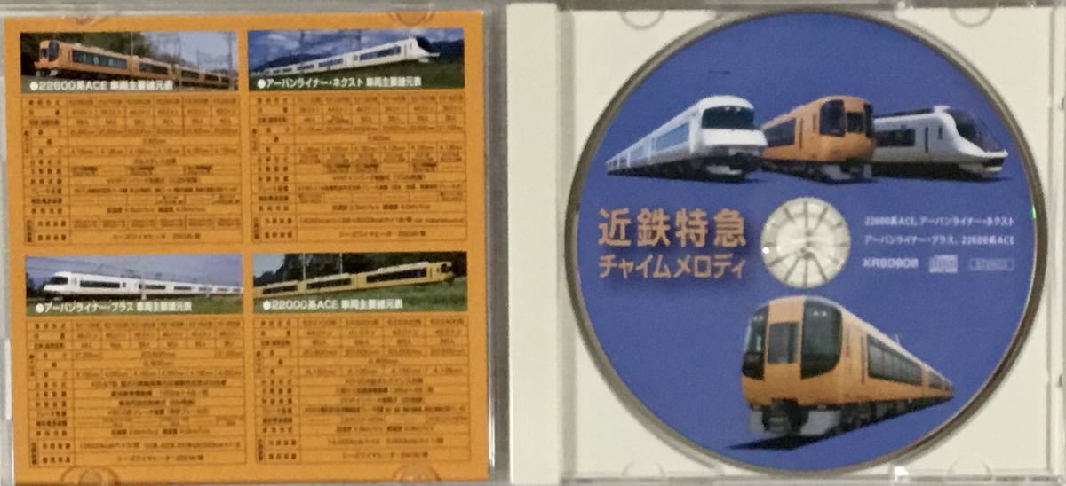 ☆ 近鉄特急 チャイムメロディ 22600系ACE+3車種篇 CD
