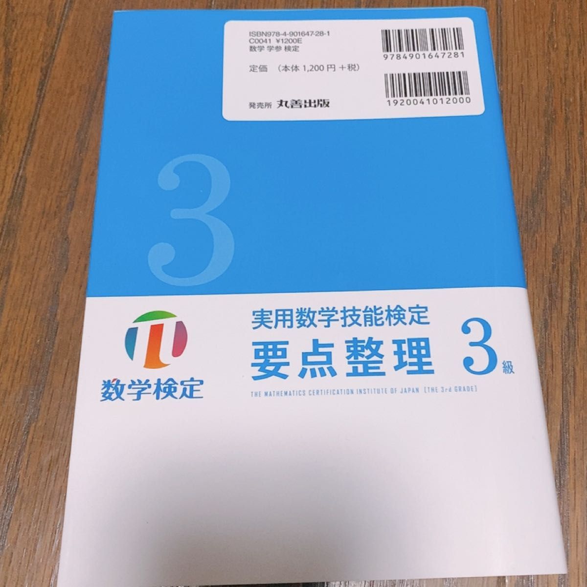 実用数学技能検定 3級