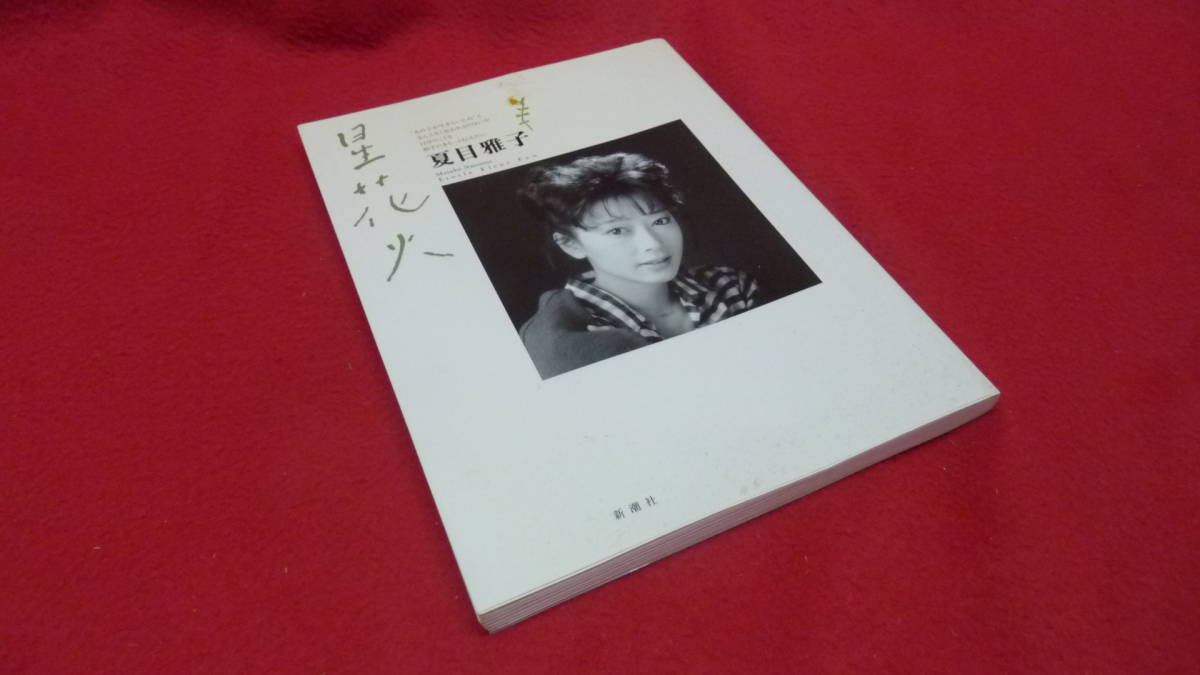 中古 記念誌 夏目雅子 星花火 管理番号A1941_画像1